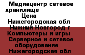 Медиацентр-сетевое хранилище - Qnap HS-251  › Цена ­ 32 000 - Нижегородская обл., Нижний Новгород г. Компьютеры и игры » Серверное и сетевое оборудование   . Нижегородская обл.